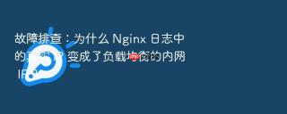 故障排查：为什么 nginx 日志中的真实 ip 变成了负载均衡的内网 ip？