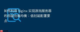 如何利用 nginx 实现游戏服务器的四层负载均衡：低时延配置要点
