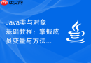 Java类与对象基础教程：掌握成员变量与方法的内存分配机制