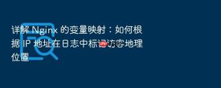 详解 nginx 的变量映射：如何根据 ip 地址在日志中标记访客地理位置
