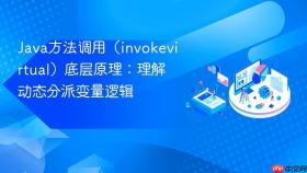 java方法调用(invokevirtual)底层原理:理解动态分派变量逻辑