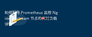 如何利用 prometheus 监控 nginx upstream 节点的实时负载详情