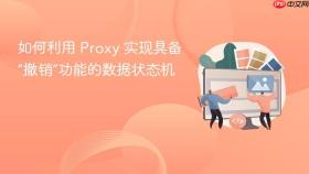 如何利用 proxy 实现具备“撤销”功能的数据状态机