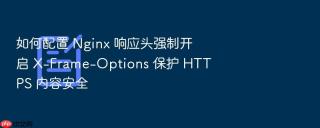 如何配置 nginx 响应头强制开启 x-frame-options 保护 https 内容安全