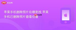 苹果手机删除照片在哪里找 苹果手机已删除照片查看位置