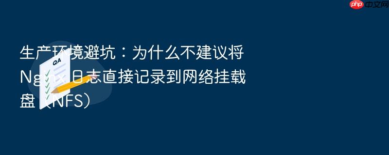 生产环境避坑:为什么不建议将 nginx 日志直接记录到网络挂载盘(nfs)