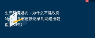 生产环境避坑：为什么不建议将 nginx 日志直接记录到网络挂载盘（nfs）