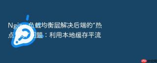 nginx 负载均衡层解决后端的“热点请求”问题：利用本地缓存平流