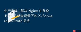 生产实战：解决 nginx 在多级 https 转发场景下的 x-forwarded-proto 丢失