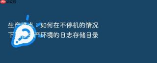 生产难点：如何在不停机的情况下迁移生产环境的日志存储目录