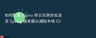 如何配置 nginx 将日志异步发送至 syslog 服务器以减轻本地 io