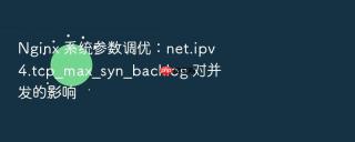 nginx 系统参数调优:net.ipv4.tcp_max_syn_backlog 对并发的影响