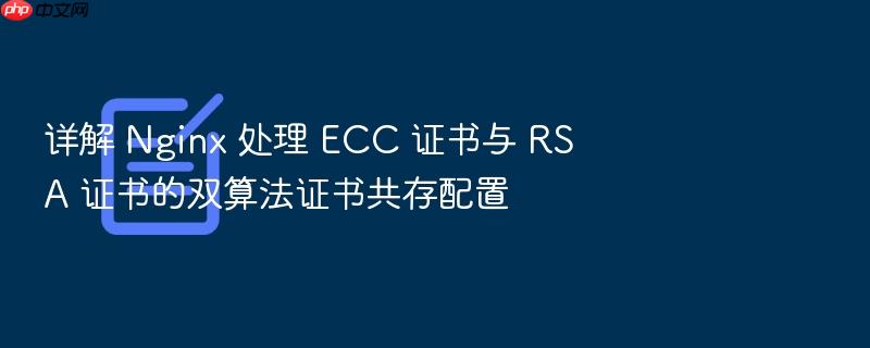详解 nginx 处理 ecc 证书与 rsa 证书的双算法证书共存配置