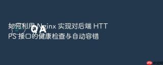 如何利用 nginx 实现对后端 https 接口的健康检查与自动容错