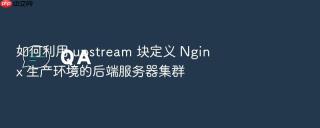 如何利用 upstream 块定义 nginx 生产环境的后端服务器集群
