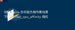 详解 nginx 在四层负载均衡场景下的 worker_cpu_affinity 调优