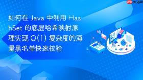 如何在 java 中利用 hashset 的底层哈希映射原理实现 o(1) 复杂度的海量黑名单快速校验