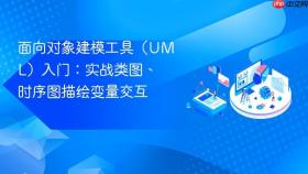 面向对象建模工具（uml）入门：实战类图、时序图描绘变量交互