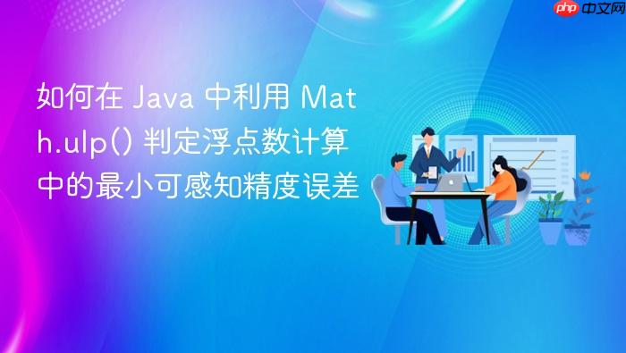 如何在 java 中利用 math.ulp() 判定浮点数计算中的最小可感知精度误差