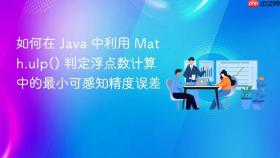 如何在 java 中利用 math.ulp() 判定浮点数计算中的最小可感知精度误差