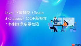 java 17密封类(sealed classes)oop新特性:控制继承变量权限