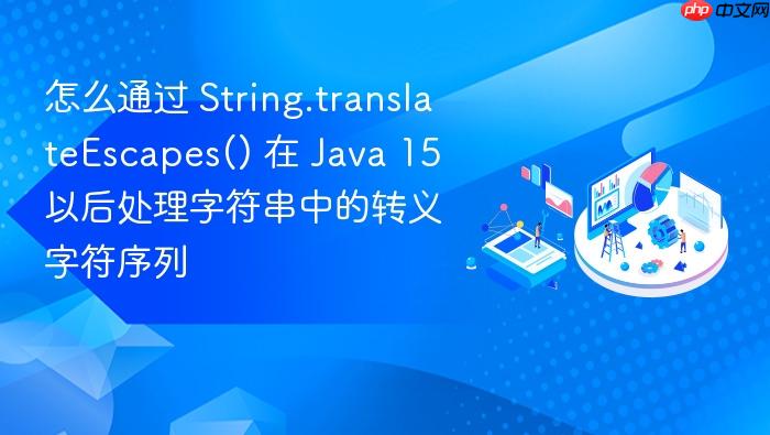 怎么通过 string.translateescapes() 在 java 15 以后处理字符串中的转义字符序列