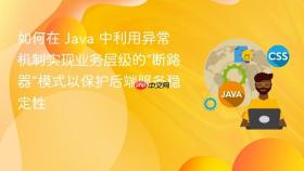 如何在 java 中利用异常机制实现业务层级的“断路器”模式以保护后端服务稳定性