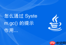 怎么通过 System.gc() 的提示作用了解 JVM 垃圾回收器对不可达对象内存的回收时机