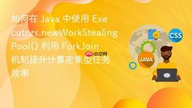 如何在 java 中使用 executors.newworkstealingpool() 利用 forkjoin 机制提升计算密集型任务效率