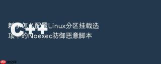 新手怎么配置Linux分区挂载选项中的Noexec防御恶意脚本