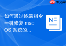 如何通过终端指令一键修复 macOS 系统的文件夹读写权限一致性