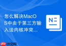 怎么解决MacOS中由于第三方输入法内核冲突导致的界面假死