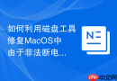 如何利用磁盘工具修复MacOS中由于非法断电导致的逻辑错误