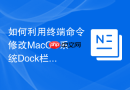如何利用终端命令修改MacOS系统Dock栏最近使用应用显示开关