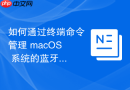 如何通过终端命令管理 macOS 系统的蓝牙音频解码协议（A2DP）存储设置