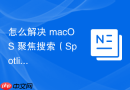 怎么解决 macOS 聚焦搜索（Spotlight）无法搜索到外部网络驱动器文件