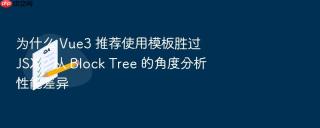 为什么 vue3 推荐使用模板胜过 jsx?从 block tree 的角度分析性能差异