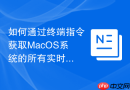 如何通过终端指令获取MacOS系统的所有实时频率参数表