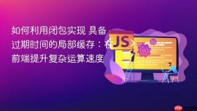 如何利用闭包实现 具备过期时间的局部缓存:在前端提升复杂运算速度