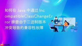 如何在 java 中通过 incompatibleclasschangeerror 排查由于二进制版本冲突导致的兼容性故障