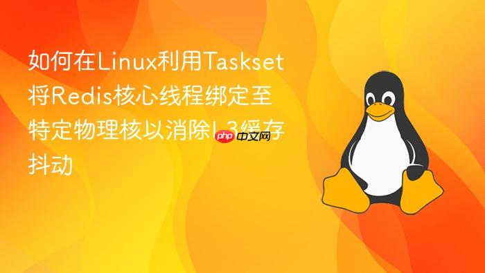 如何在linux利用taskset将redis核心线程绑定至特定物理核以消除l3缓存抖动