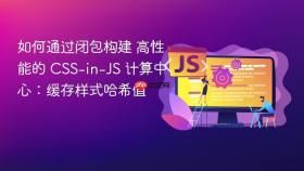 如何通过闭包构建 高性能的 css-in-js 计算中心:缓存样式哈希值