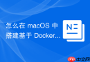 怎么在 macOS 中搭建基于 Docker 的极简 PHP/Nginx 生产模拟环境