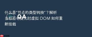什么是“节点的类型转换”?解析当标签名变化时虚拟 dom 如何重新挂载