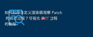 如何利用自定义渲染器观察 patch 的执行过程？可视化 diff 过程的教程