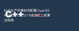 针对生产环境如何配置OpenSSH仅支持Ed25519高强度加密算法指南