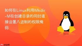 如何在linux利用mkdir-m在创建目录的同时直接设置八进制的权限掩码
