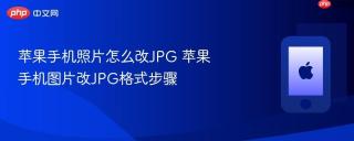 苹果手机照片怎么改JPG 苹果手机图片改JPG格式步骤