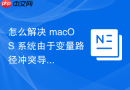 怎么解决 macOS 系统由于变量路径冲突导致的 Node.js 环境执行失败
