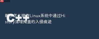 新手怎么排查Linux系统中通过History清理掩盖的入侵痕迹